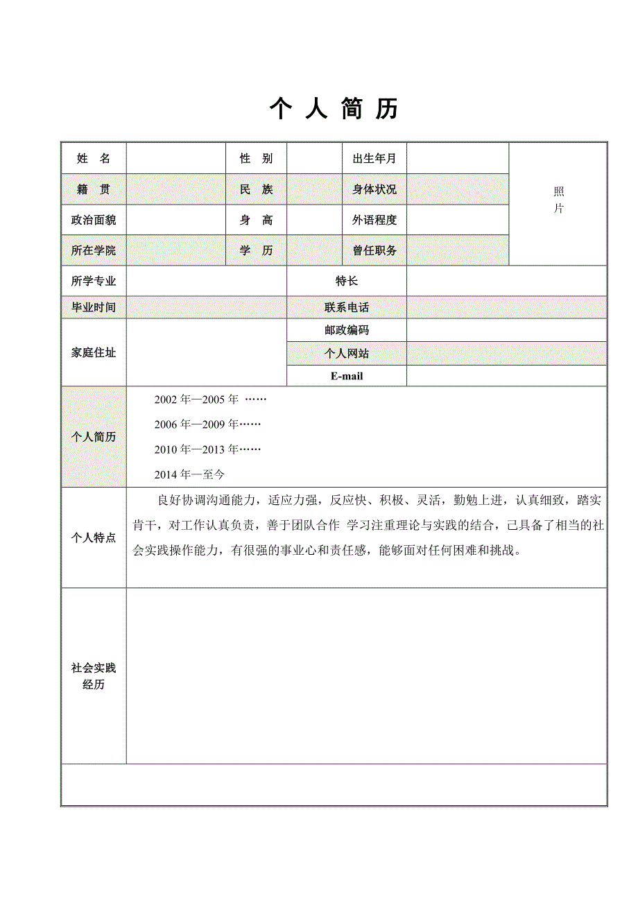 个人求职简历表格(经典格式)_第1页