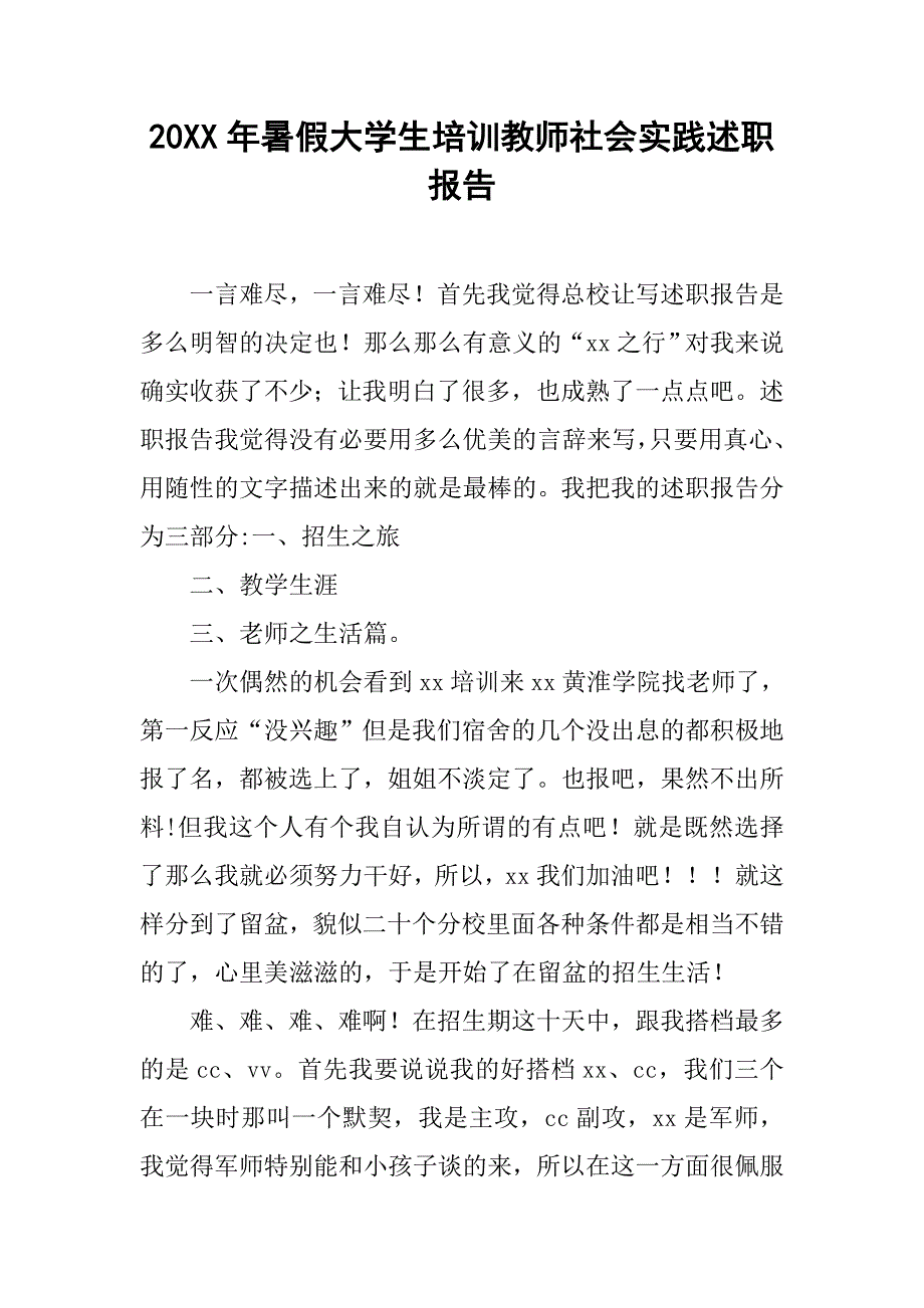 20xx年暑假大学生培训教师社会实践述职报告_第1页