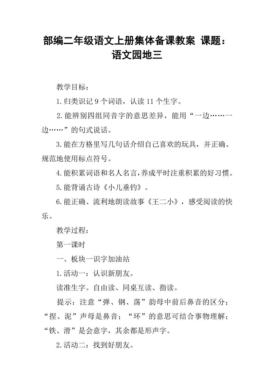 部编二年级语文上册集体备课教案 课题：   语文园地三_第1页