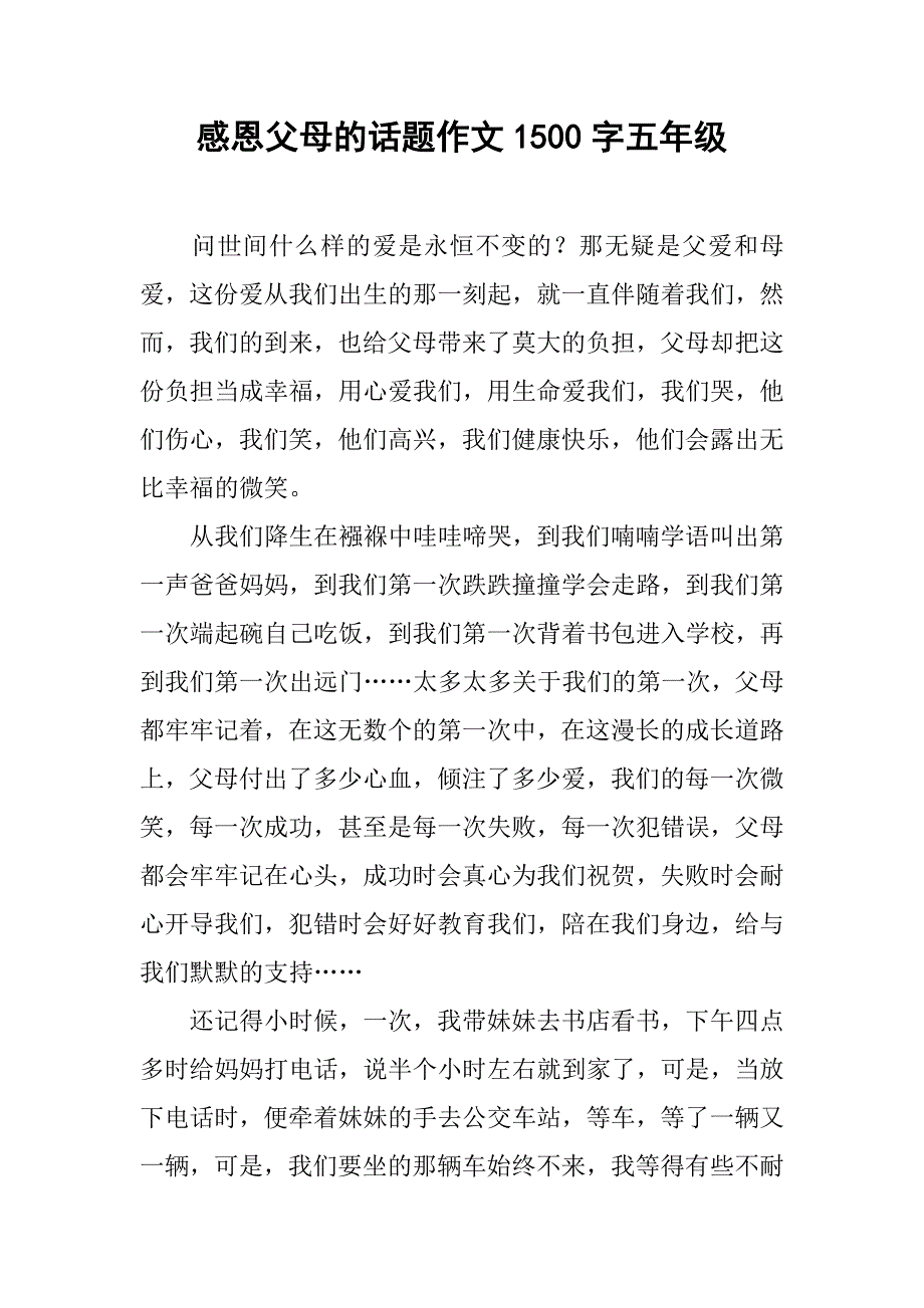 感恩父母的话题作文1500字五年级_第1页