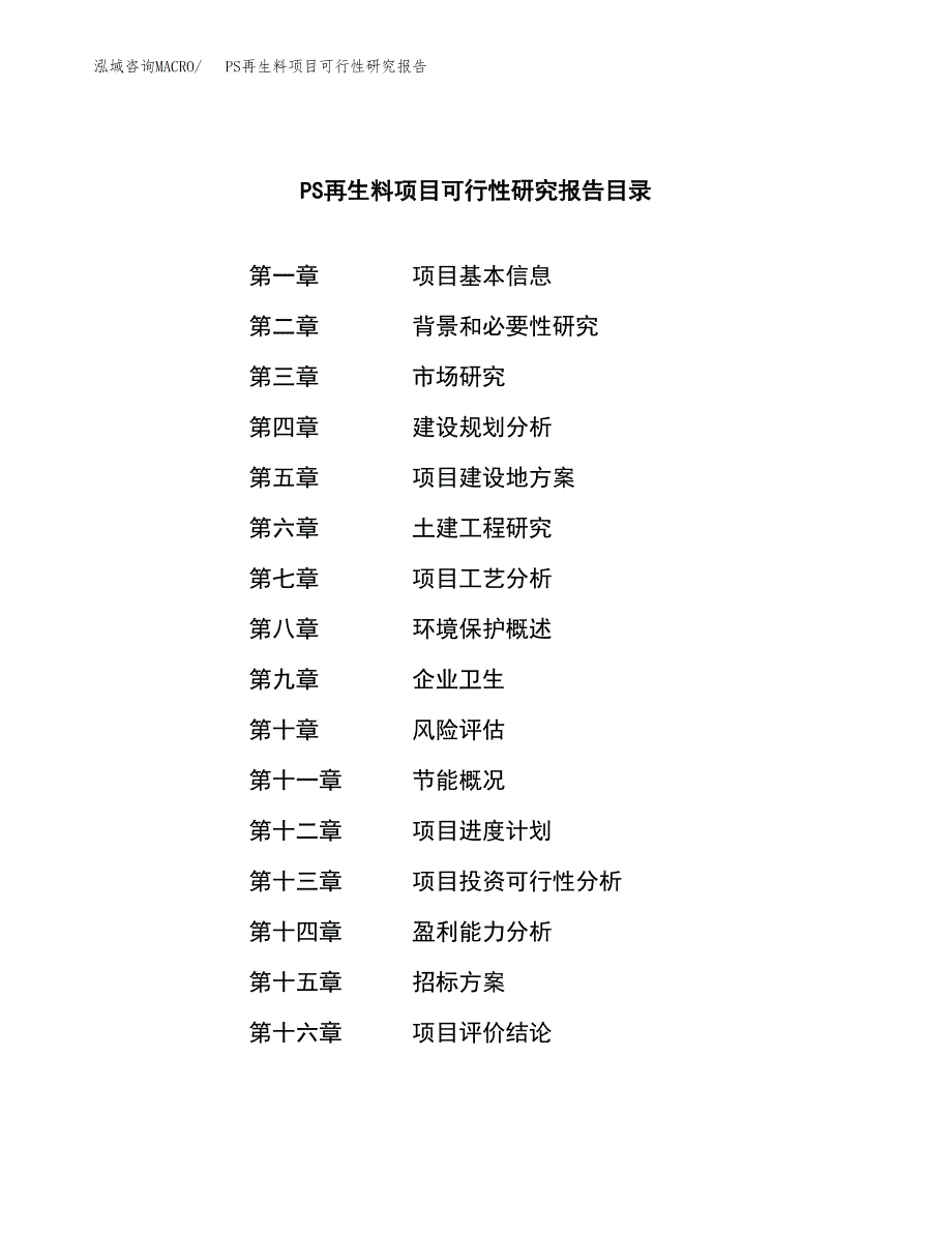 PS再生料项目可行性研究报告（总投资15000万元）_第2页