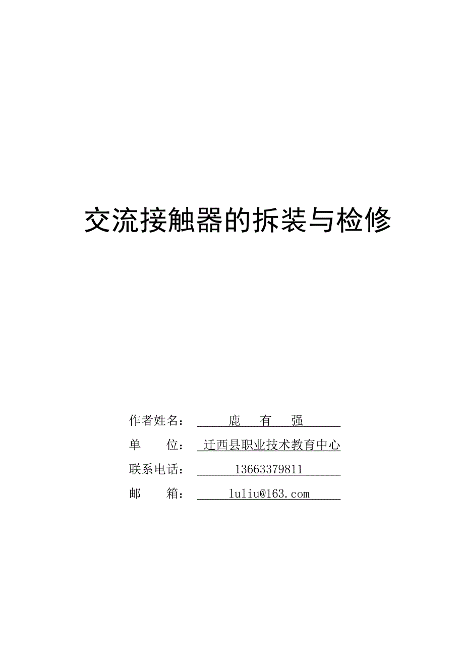 7、交流接触器的拆装与检修_第1页