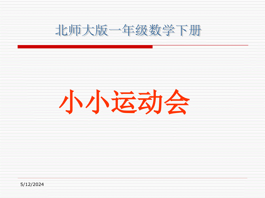 第5单元加与减二北师大版数学一年级下册小小运动会_第1页