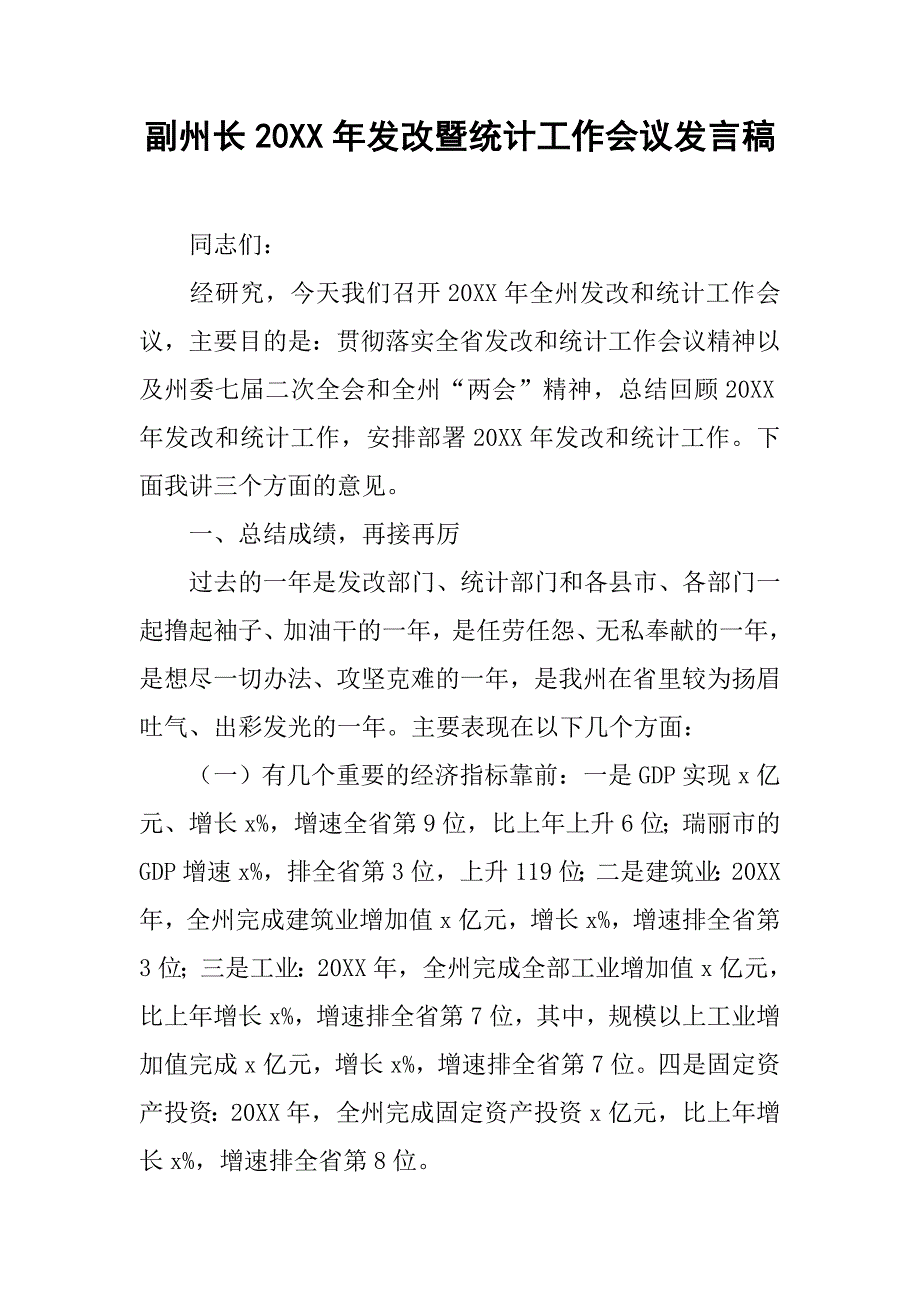 副州长20xx年发改暨统计工作会议发言稿_第1页