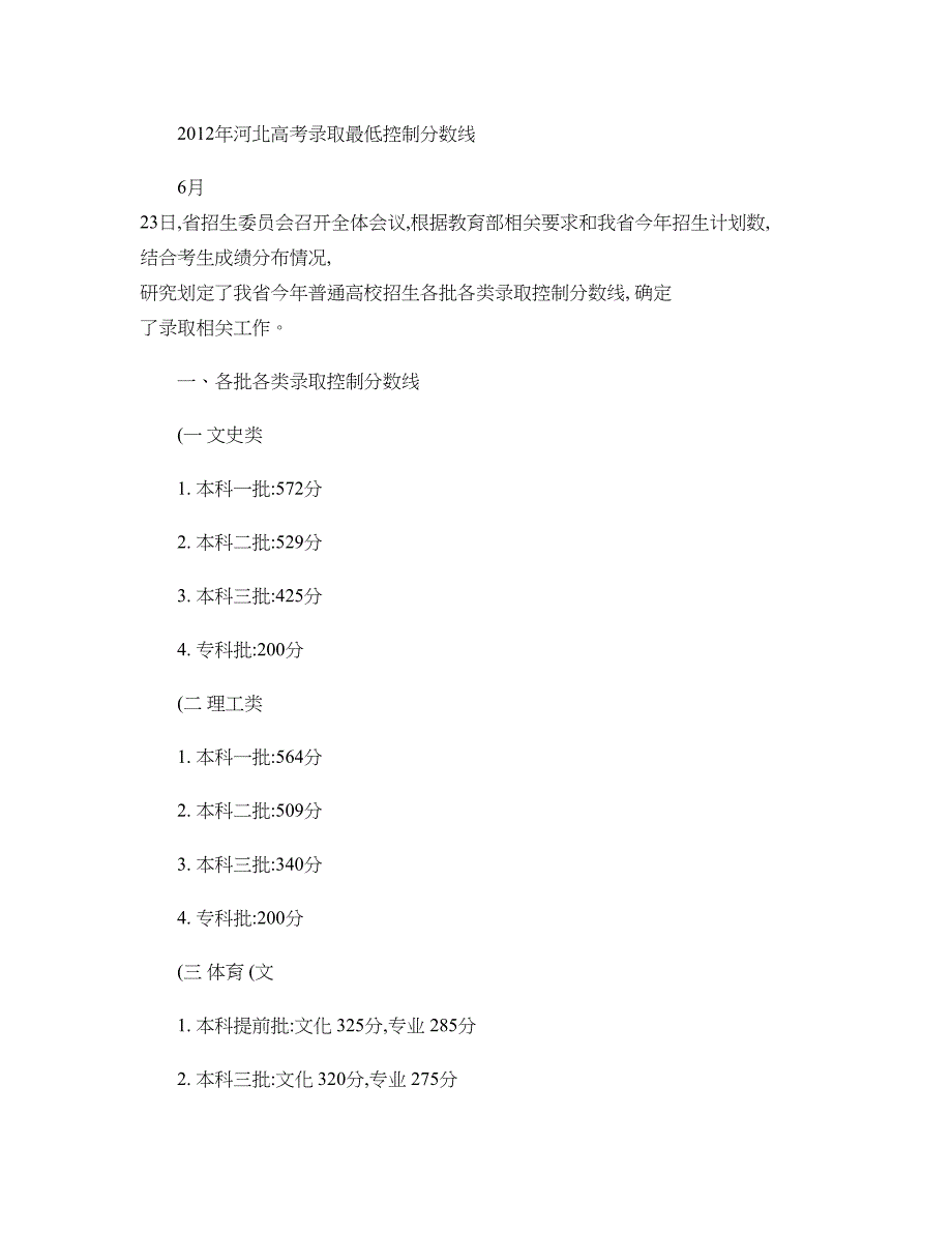 2012年河北高考分数线(精)_第1页