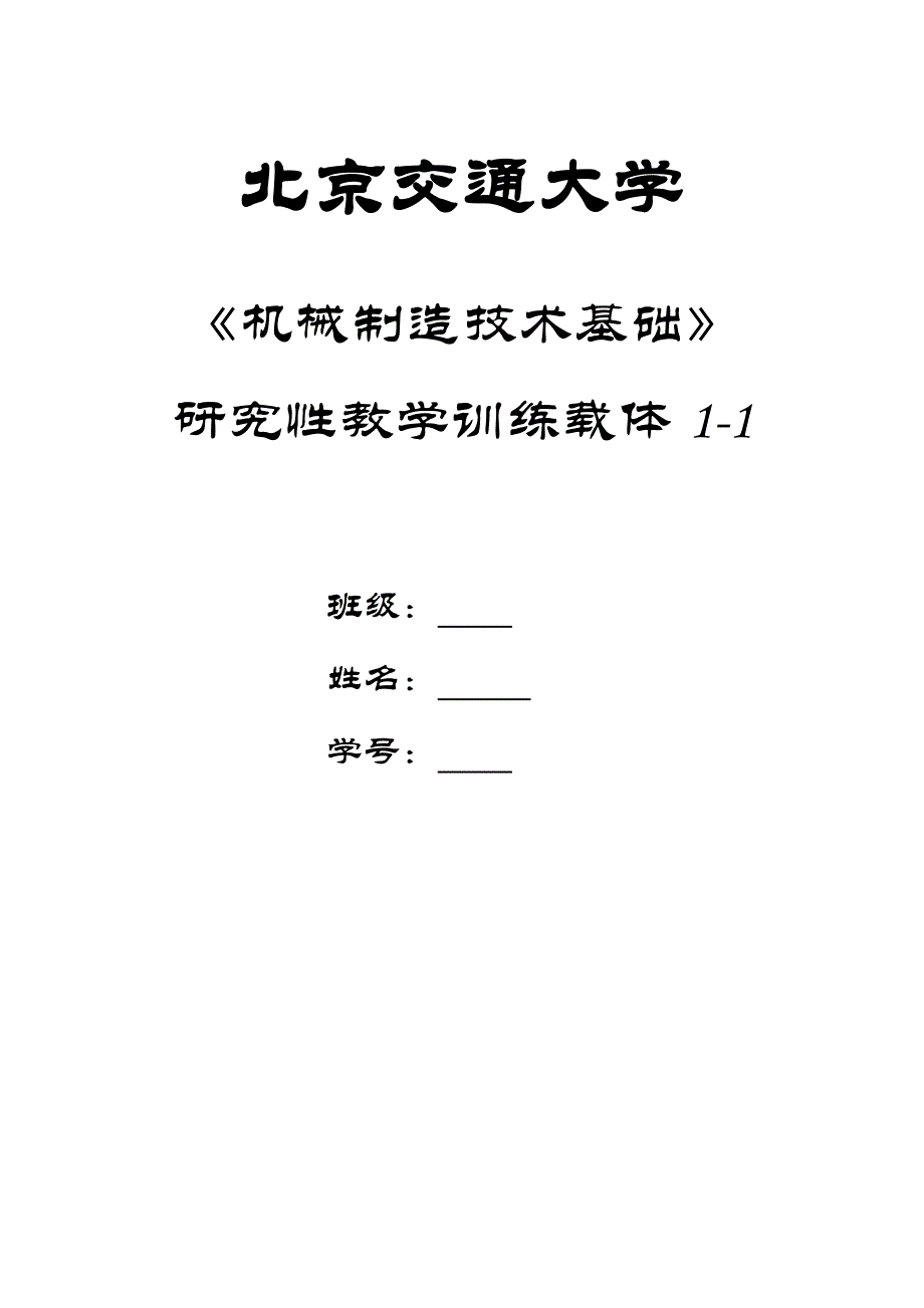 轴几何精度设计-机械制造基础4个大作业_第1页