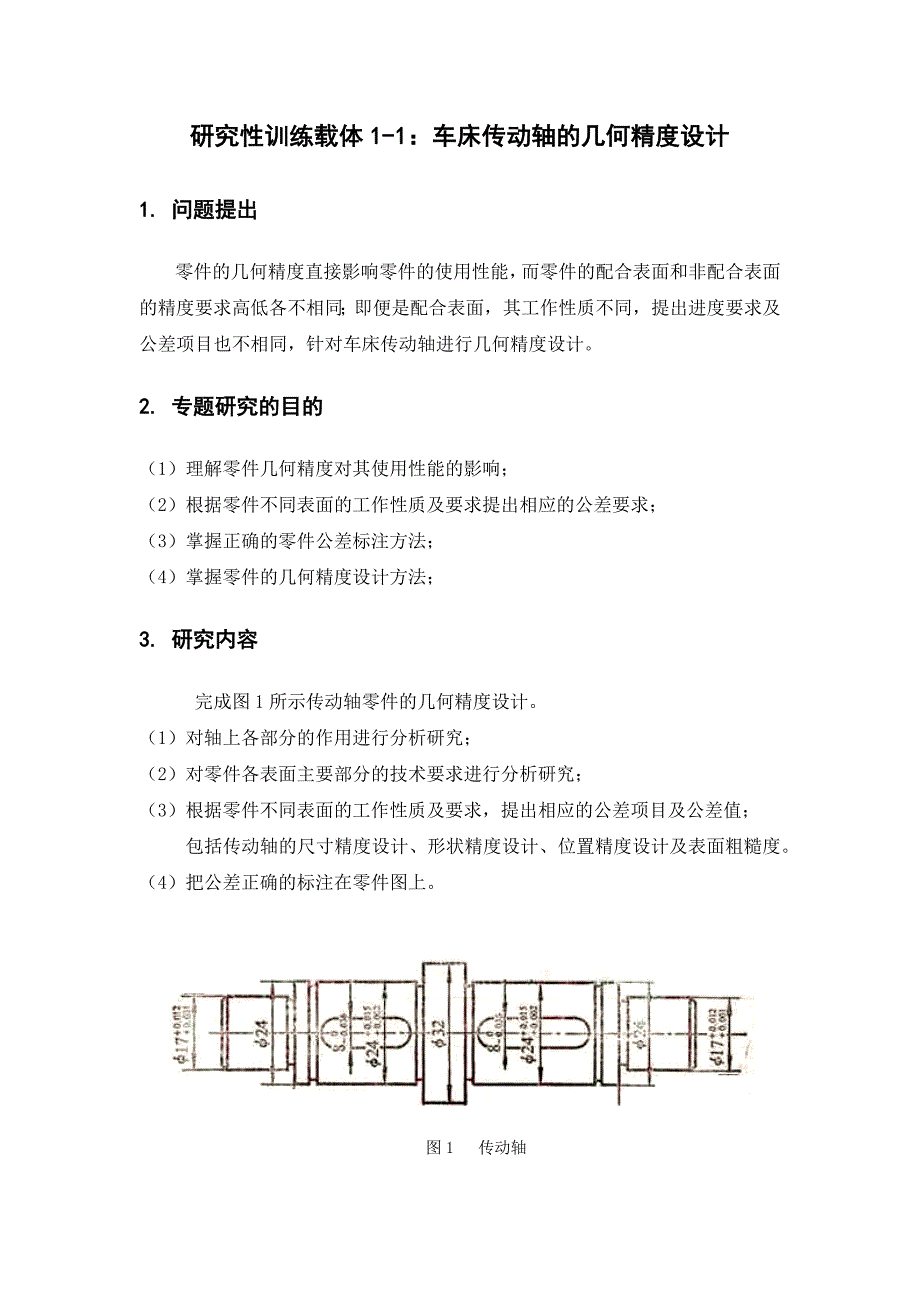 轴几何精度设计-机械制造基础4个大作业_第2页