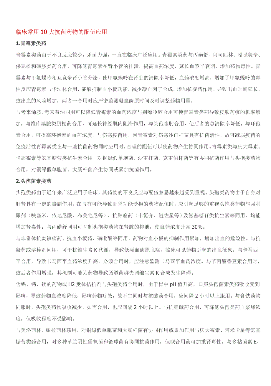 临床常用10大抗菌药物的配伍应用_第1页