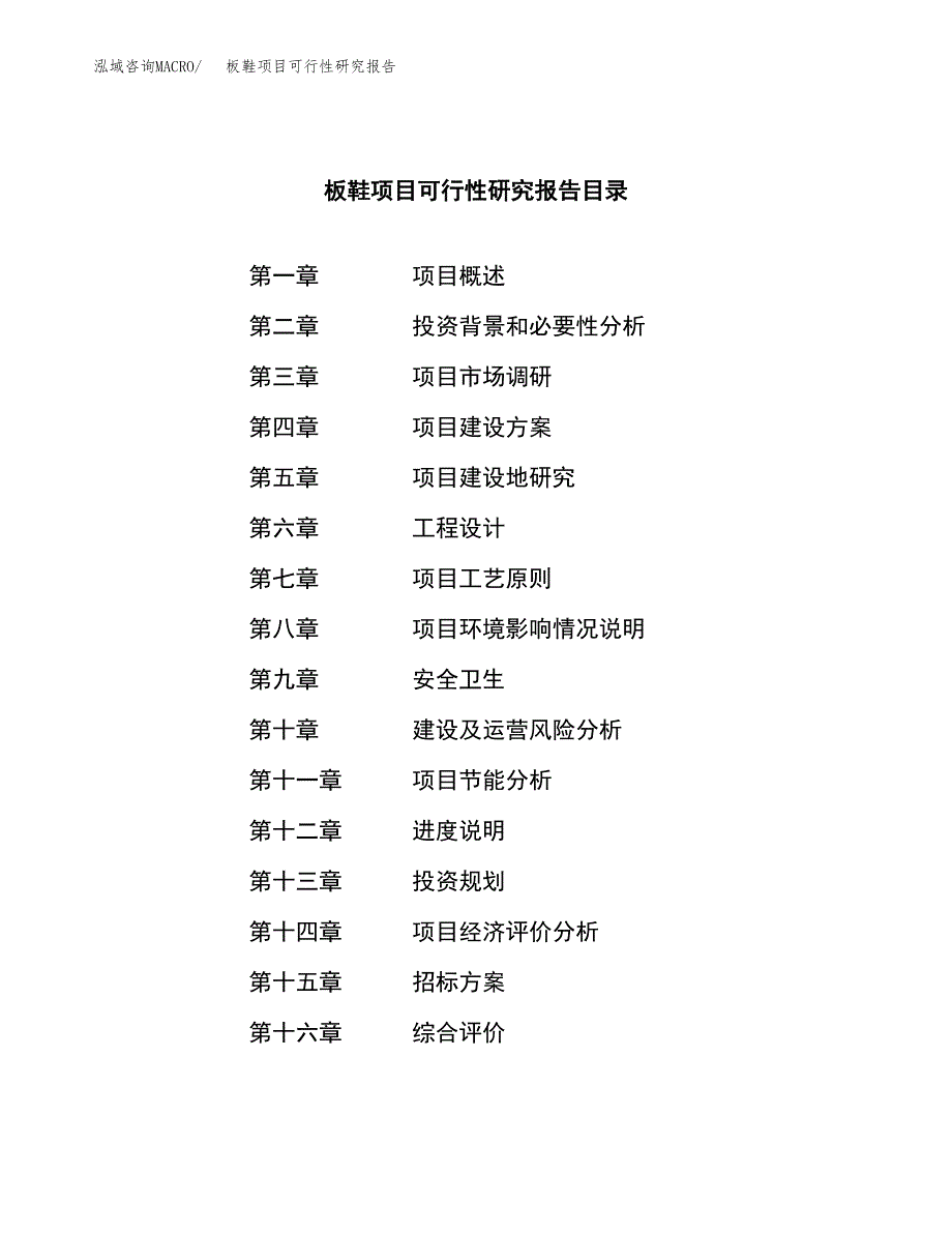 板鞋项目可行性研究报告（总投资18000万元）_第2页