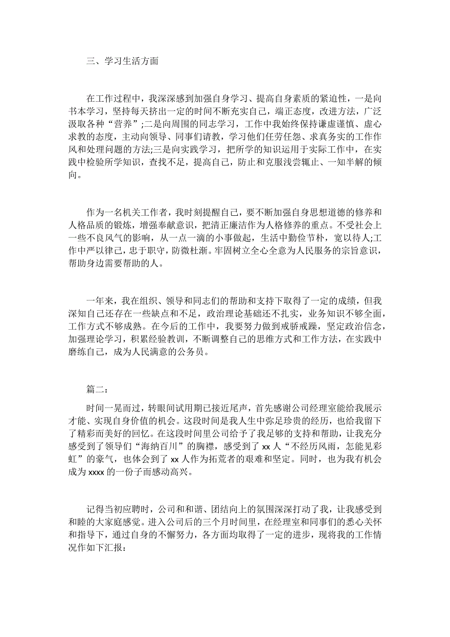 2019企业员工试用期转正总结2篇_第2页