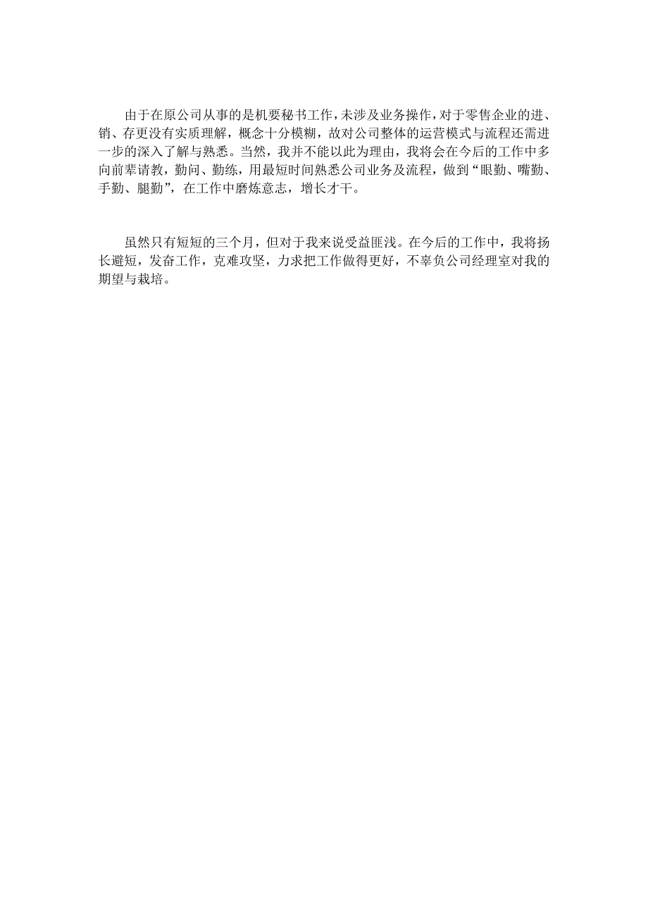 2019企业员工试用期转正总结2篇_第4页