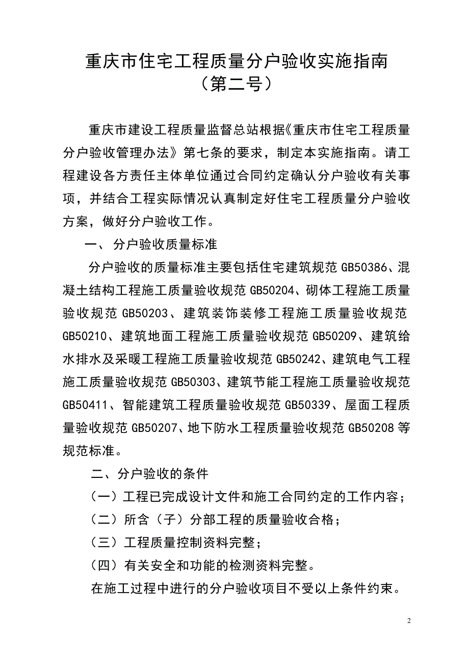 重庆市住宅工程质量分户验收实施指南(第二号)_渝建质监[2010]005号_第2页