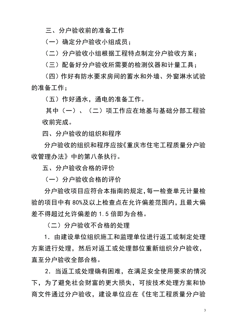 重庆市住宅工程质量分户验收实施指南(第二号)_渝建质监[2010]005号_第3页