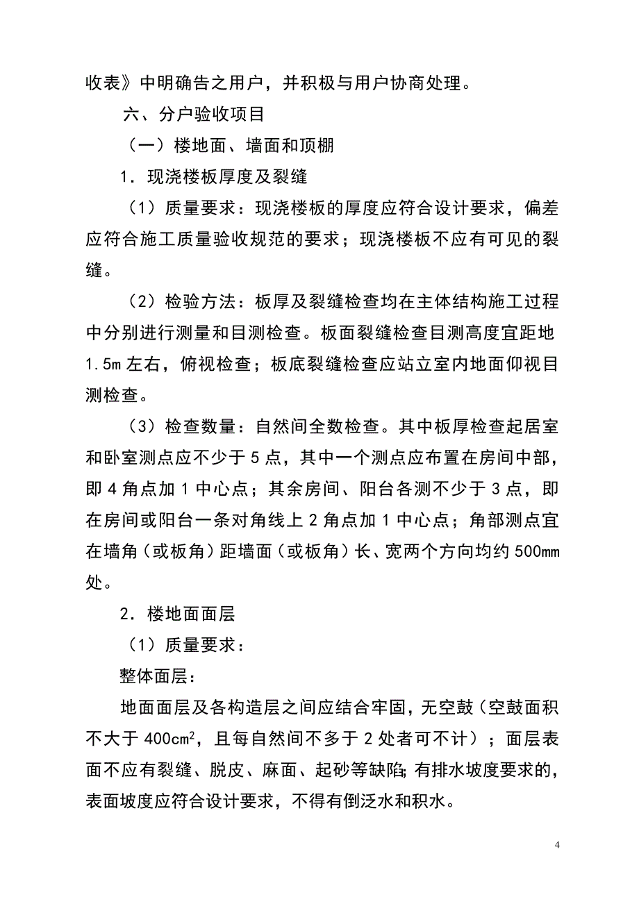 重庆市住宅工程质量分户验收实施指南(第二号)_渝建质监[2010]005号_第4页