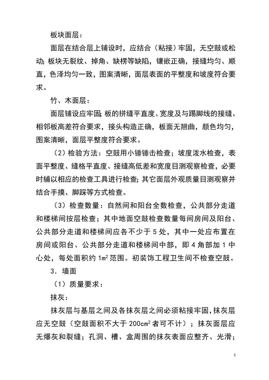 重庆市住宅工程质量分户验收实施指南(第二号)_渝建质监[2010]005号_第5页