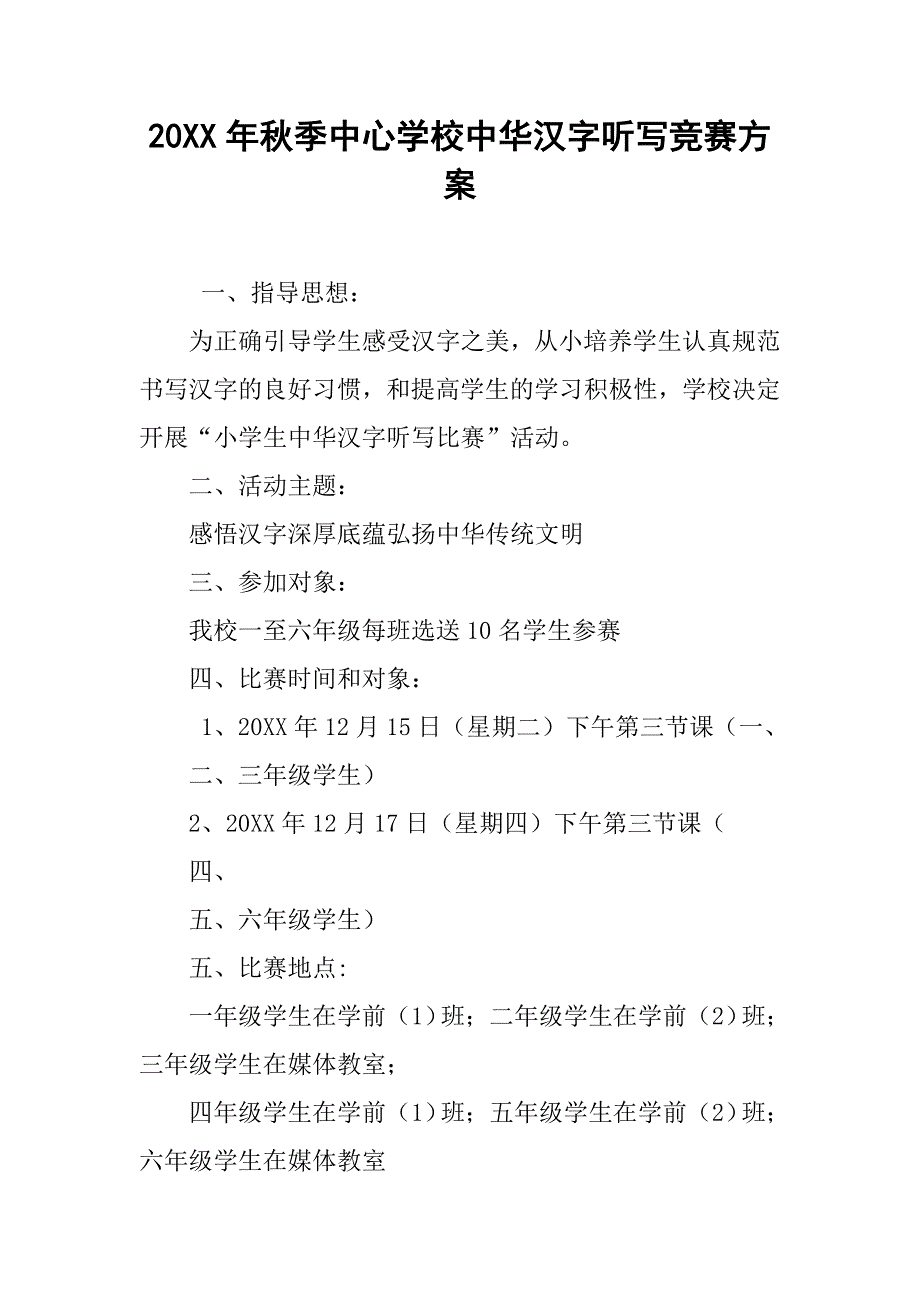 20xx年秋季中心学校中华汉字听写竞赛方案_第1页