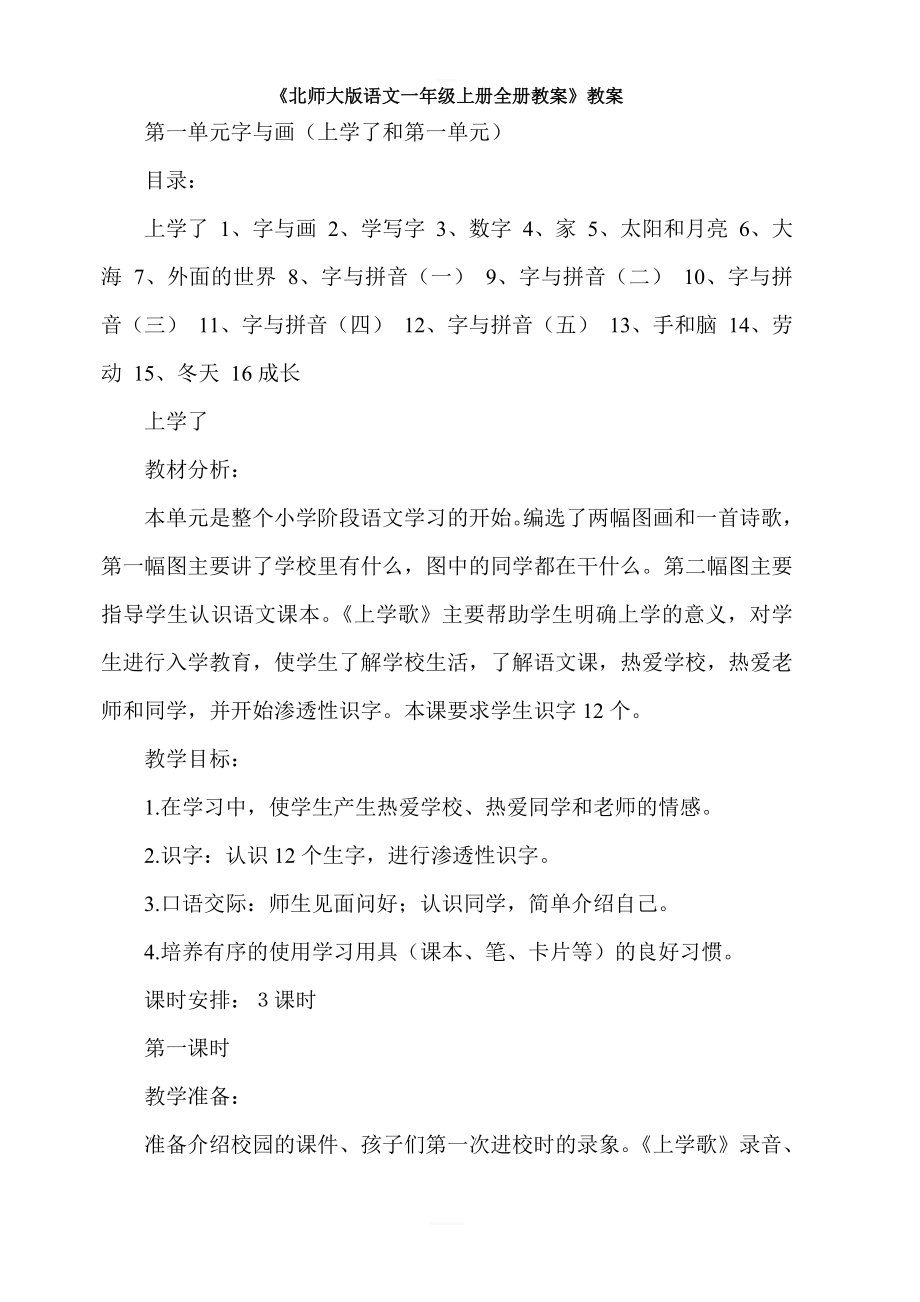 【北师大版】语文一年级上册：全册教案共269页_第1页