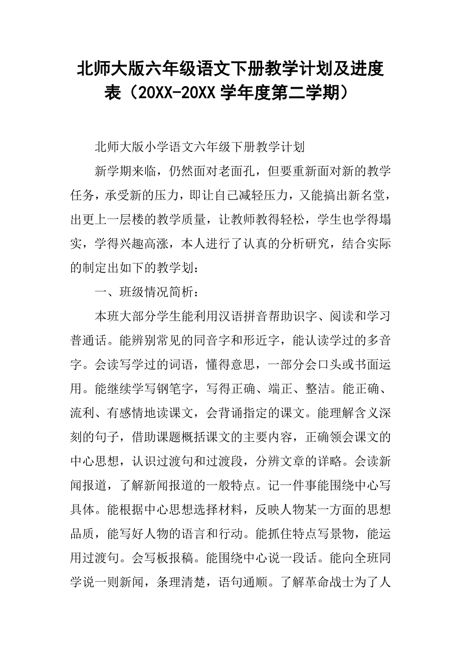 北师大版六年级语文下册教学计划及进度表（20xx-20xx学年度第二学期）_第1页