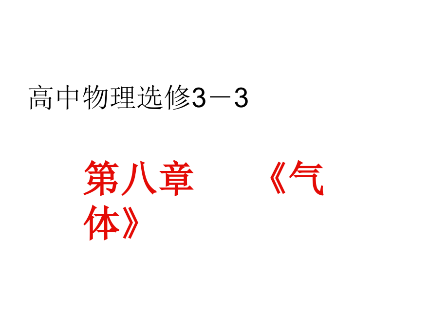 高中物理选修33第8章气体整章课件_第1页