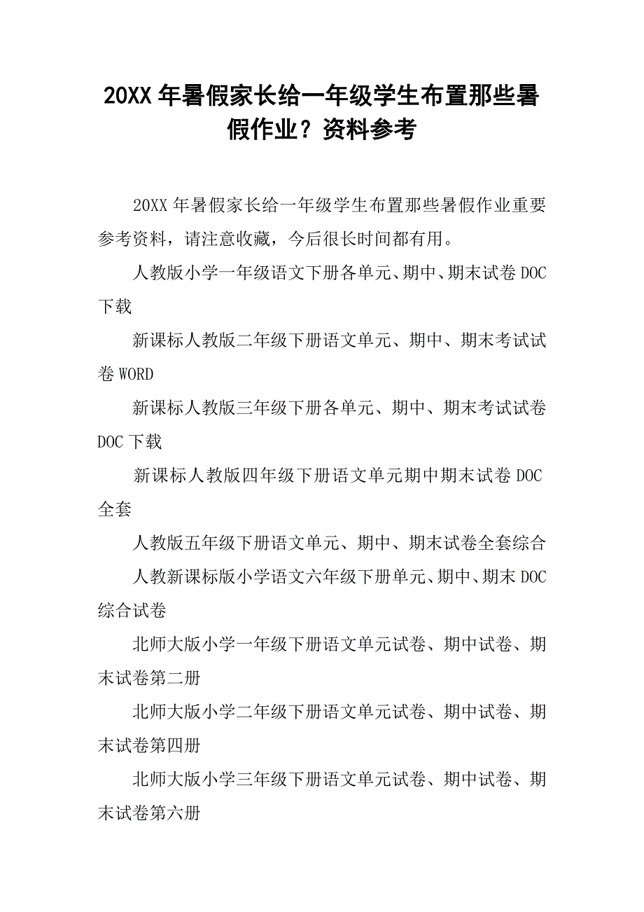 20xx年暑假家长给一年级学生布置那些暑假作业？资料参考_第1页