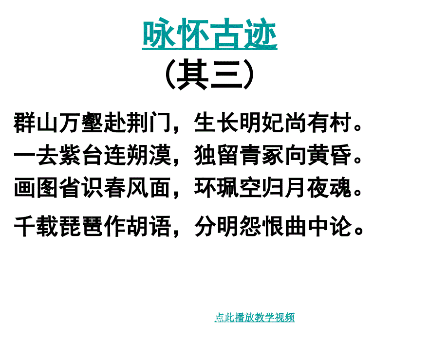 杜甫诗三首咏怀古迹五首其三.21章节_第3页