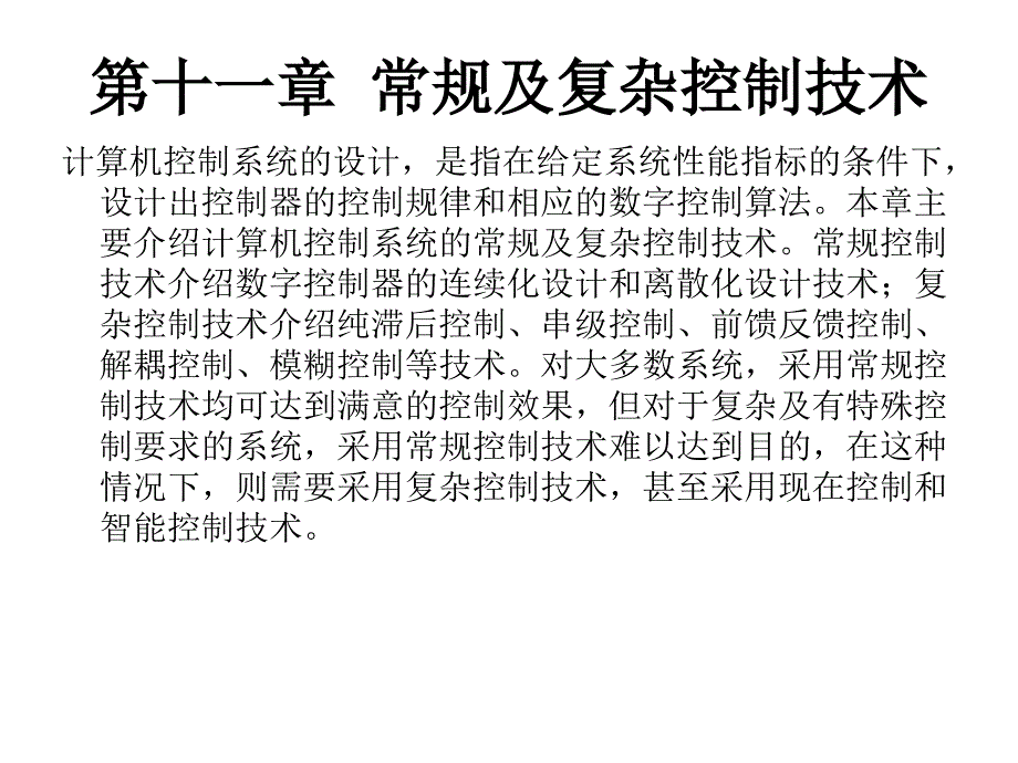 第11章常规及复杂控制技术_第2页