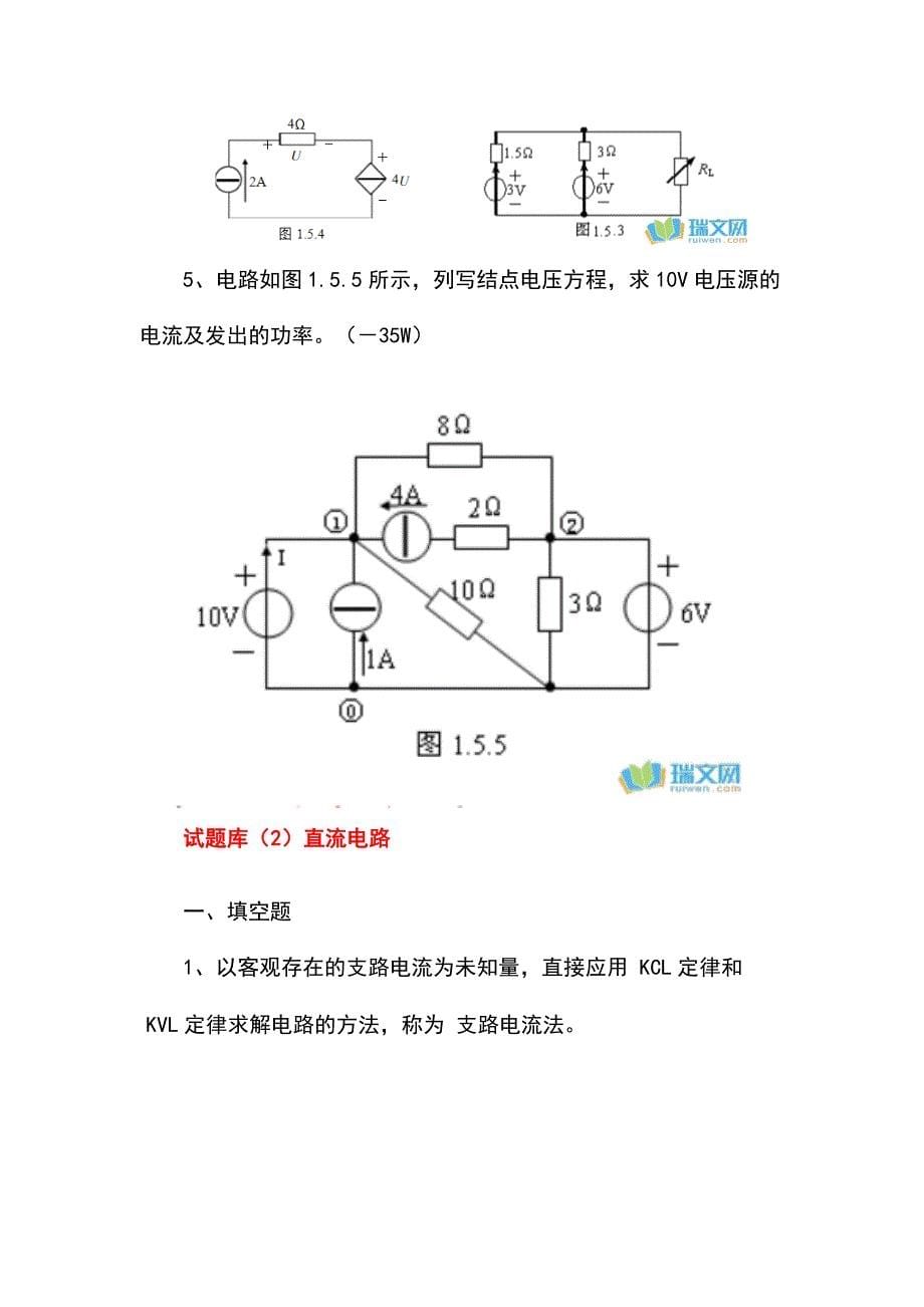 电路分析试题库及答案_第5页