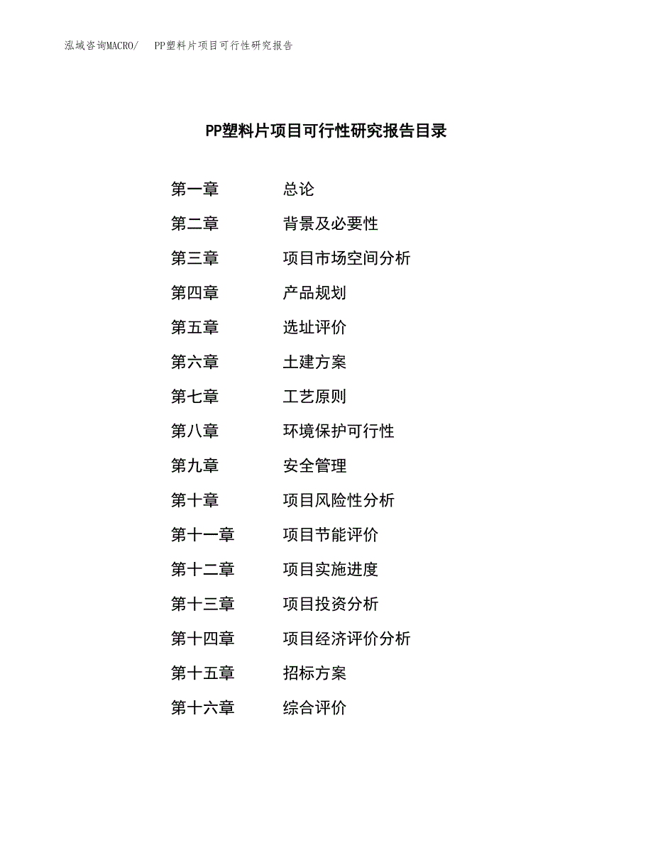 PP塑料片项目可行性研究报告（总投资11000万元）_第2页