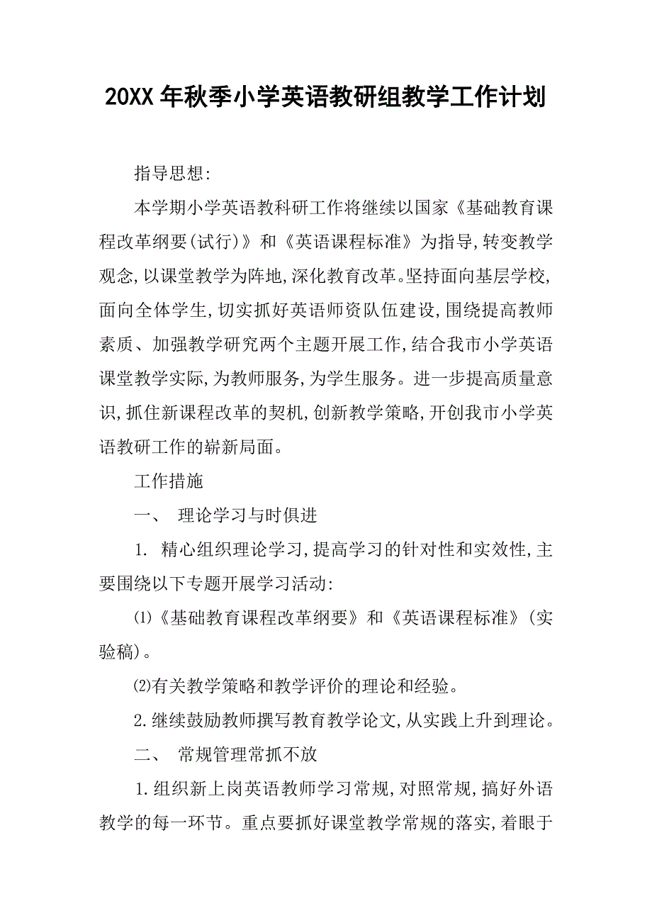 20xx年秋季小学英语教研组教学工作计划_第1页