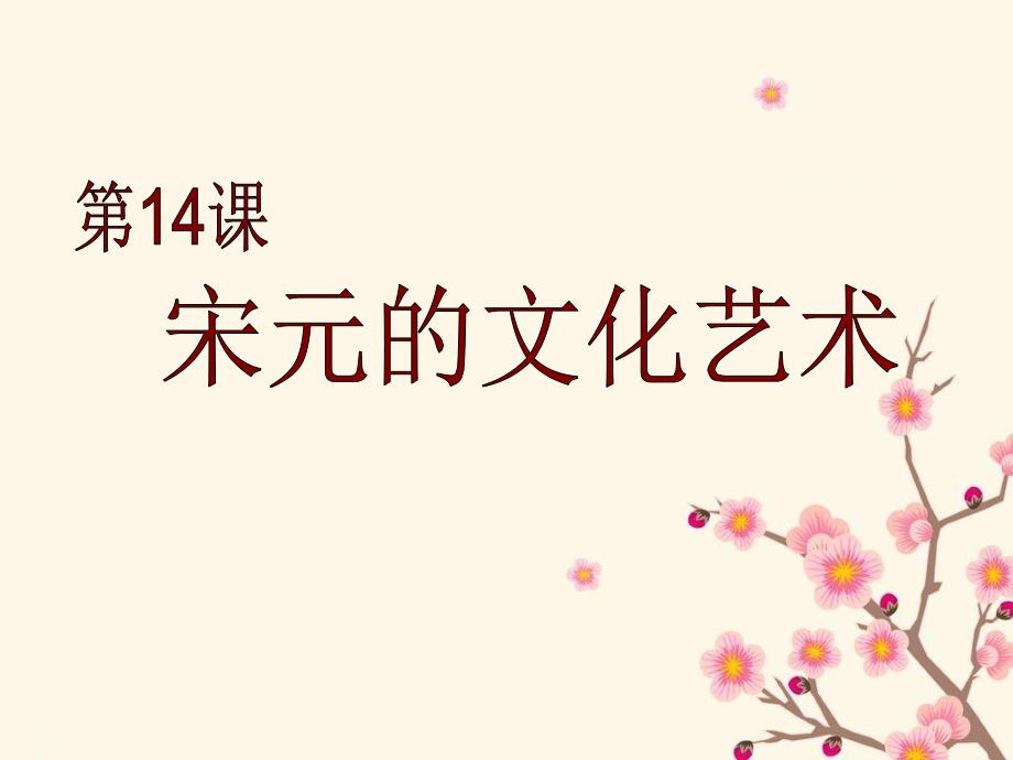 第14课 宋元的文化艺术.ppt课件_第1页