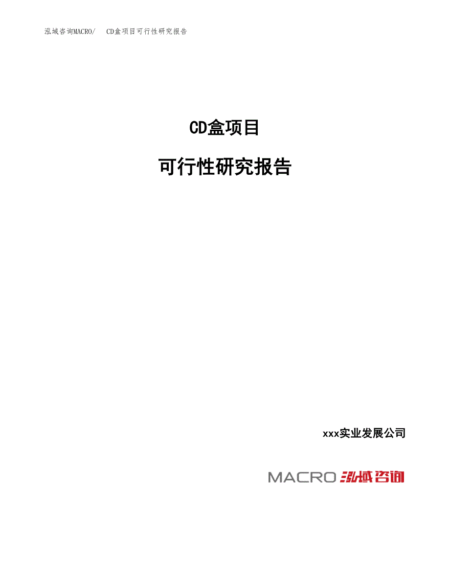 CD盒项目可行性研究报告（总投资17000万元）_第1页