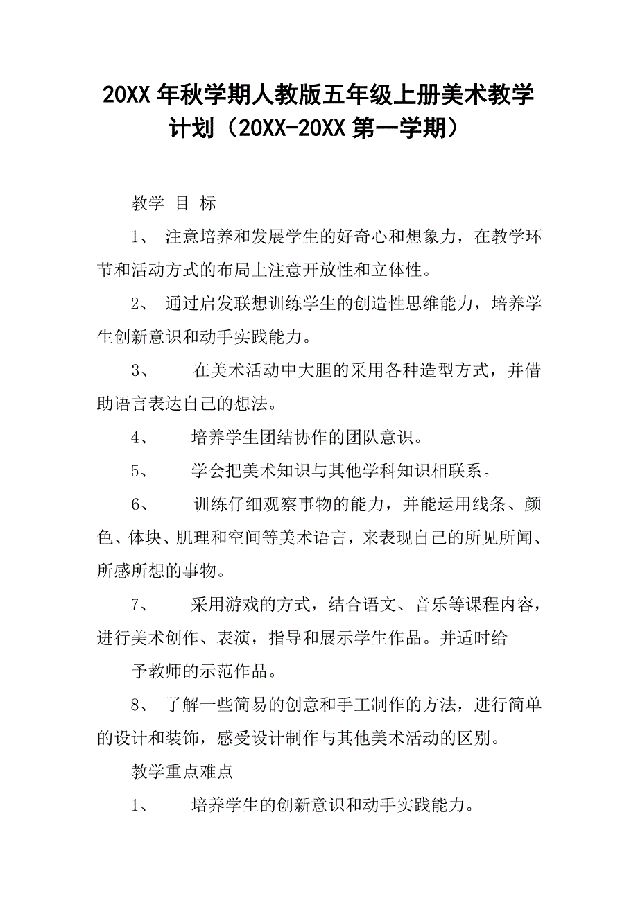 20xx年秋学期人教版五年级上册美术教学计划（20xx-20xx第一学期）_第1页