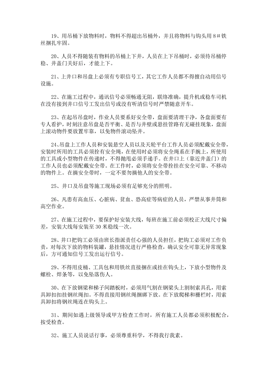 竖井安装安全及施工注意事项_第2页