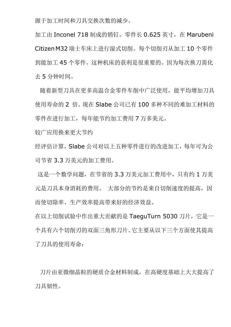 高温合金的高速经济性车削技巧（doc10）(1)_第5页