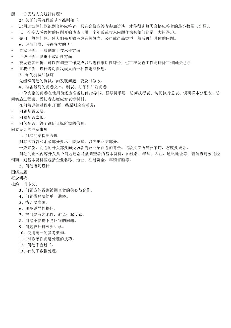 调查问卷设计的内容,原则和方法_第3页