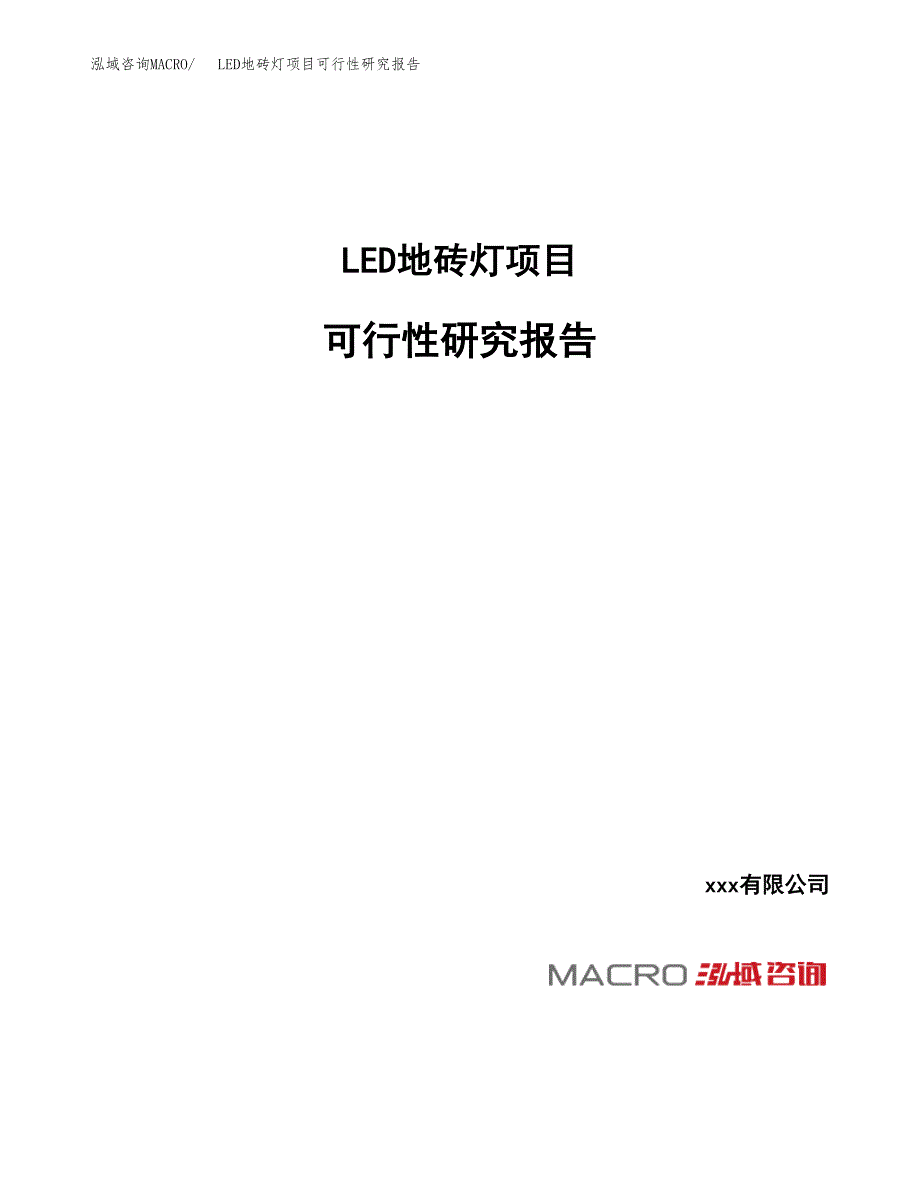 LED地砖灯项目可行性研究报告（总投资3000万元）_第1页