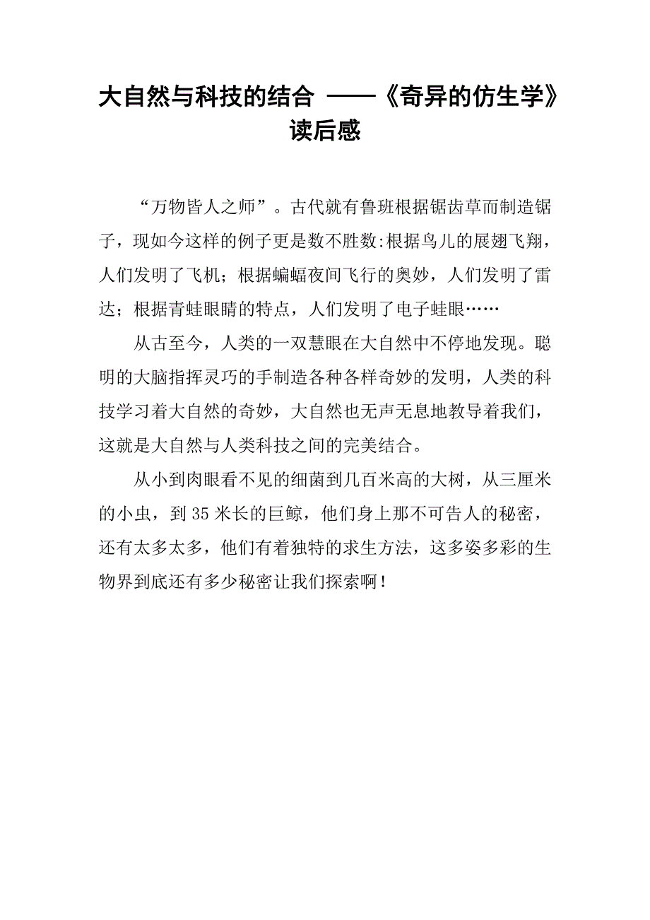 大自然与科技的结合 ——《奇异的仿生学》读后感_第1页