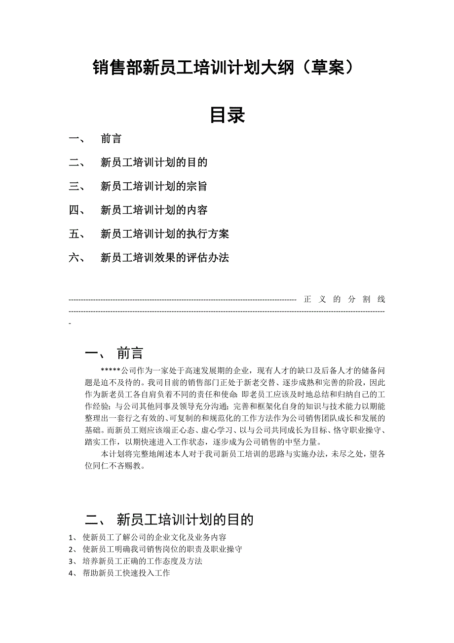 销售部新员工培训计划大纲(草案)_第1页