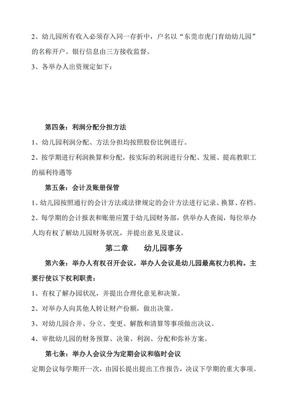 育幼幼儿园股东合作办学协议书_第2页