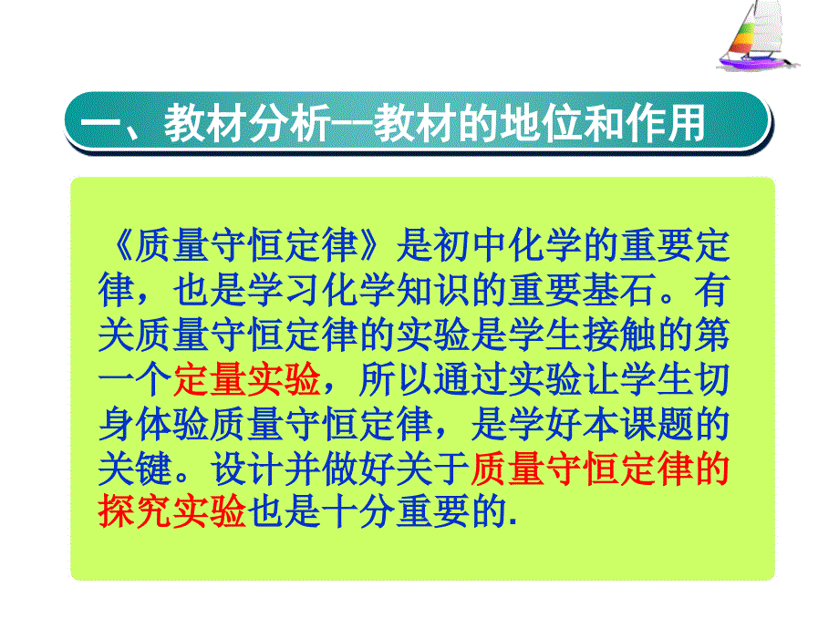 对验证质量守恒定律的实验改进说课稿课件_第3页