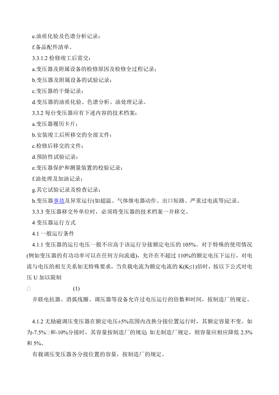 DLT5722010电力变压器运行规程_第4页