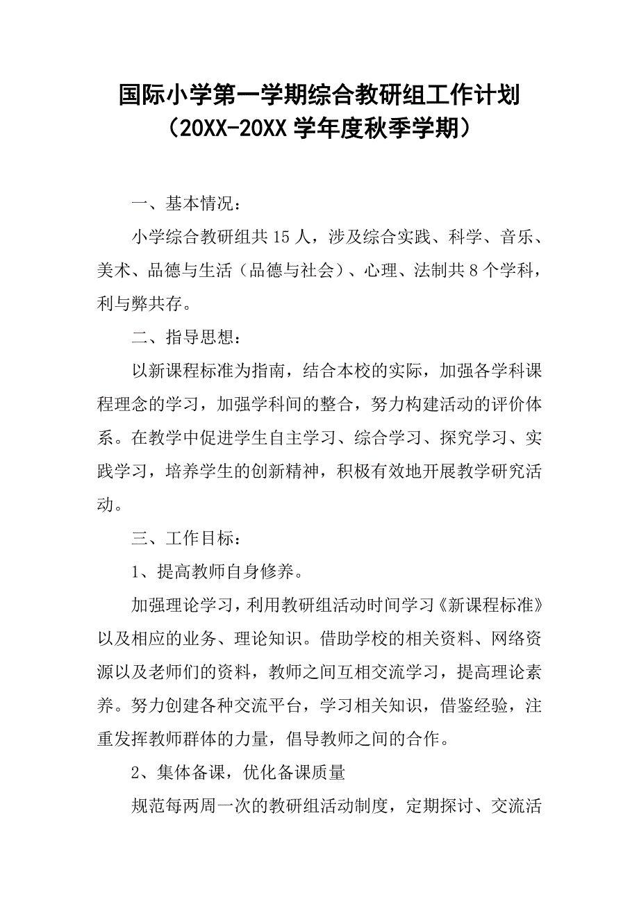 国际小学第一学期综合教研组工作计划（20xx-20xx学年度秋季学期）_第1页