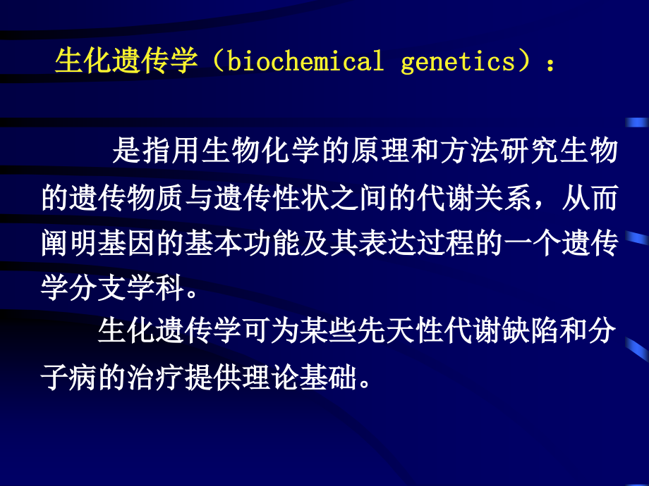 第09章节生化遗传学课件_第2页