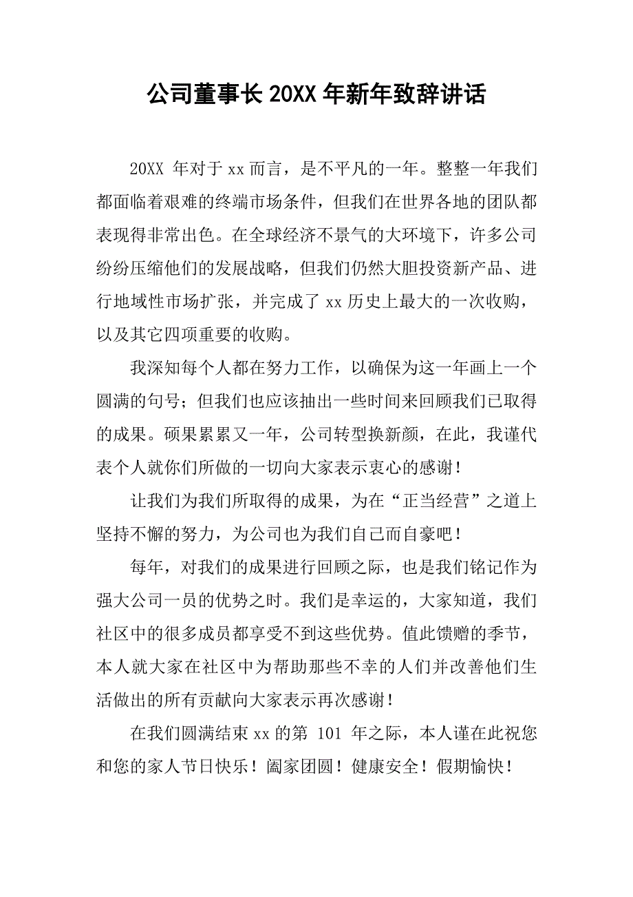 公司董事长20xx年新年致辞讲话_第1页