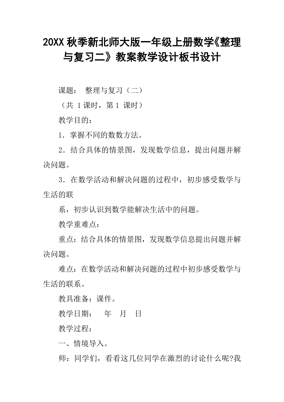 20xx秋季新北师大版一年级上册数学《整理与复习二》教案教学设计板书设计_第1页