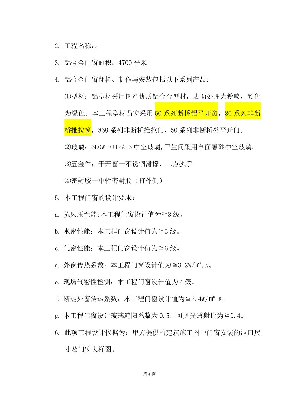 铝合金窗户施工方案..(DOC)_第4页