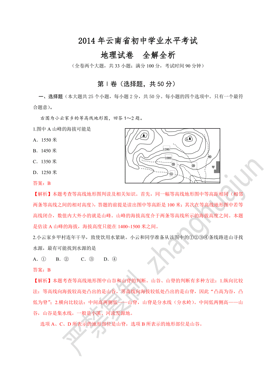 2014年云南省学业水平考试  地理 解析版_第1页