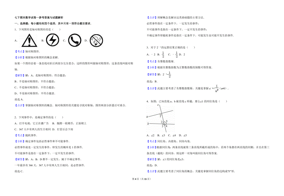 七下期末数学试卷一_第4页