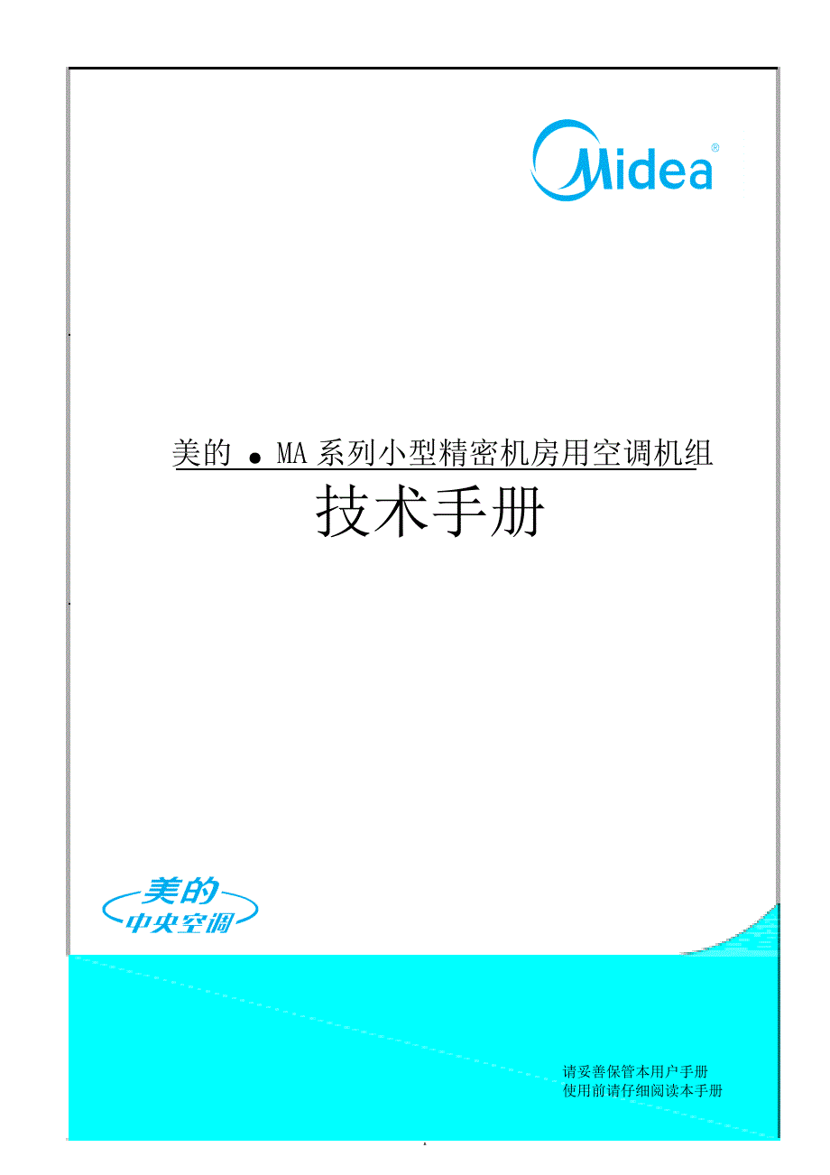 美的MA系列小型机房空调技术手册_第1页