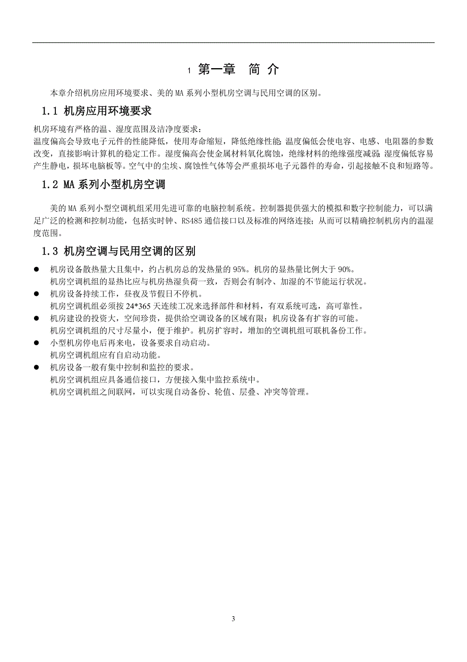 美的MA系列小型机房空调技术手册_第3页